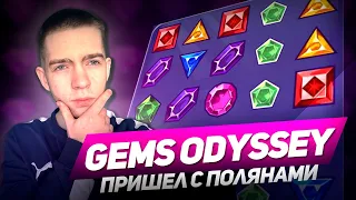 GEMS ODYSSEY ПОЙМАЛ 70 ТЫСЯЧ ЗА ТРИ СПИНА! 1Х