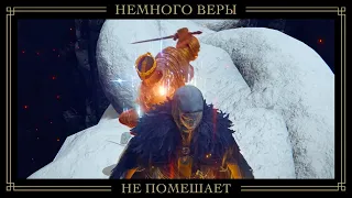 🔥 Немного веры не помешает | Elden Ring Вторжения