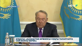 Елбасы: «Қазақстан армиясы соңғы талаптарға сай болуы керек»