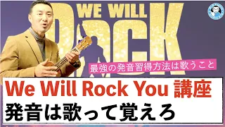 We Will Rock You教えます！ネイティブの発音感覚を得る最適の方法は歌ってみること