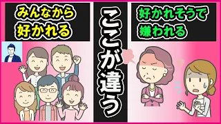 好かれる人と好かれそうで嫌われる人の違い３選【心理学】