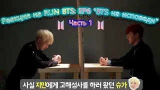 Реакция на RUN BTS: EP6 "BTS на исповеди"