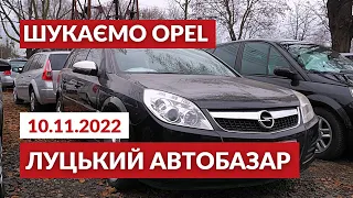 Луцький автобазар // ШУКАЄМО ОПЕЛЬ: ціна, модель, комплектація