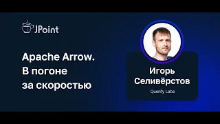 Игорь Селивёрстов — Apache Arrow. В погоне за скоростью