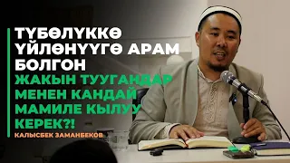 Калысбек Заманбеков: Түбөлүккө үйлөнүүгө арам болгон жакын туугандар менен кандай мамиле кылуу керек