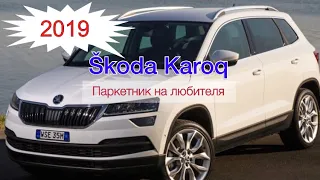 Skoda Karoq 2019 1,6TDI 115HP паркетник на любителя