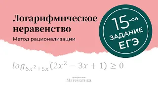 Логарифмические неравенства. 15 задание ЕГЭ. Метод рационализации.