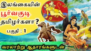 Part 1 | இலங்கையின் பூர்வகுடி தமிழர்களா? | Tamils are natives to Srilanka? | SangathamizhanTV