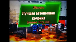 Делаем шоу к любому празднику! Пришли долгожданные DANCE BOX 500 Eltronic -1212 (20-08) Meirende