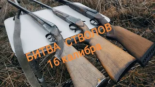 Тест ружей 16 калибра/мр-43/иж-58/иж-1к.