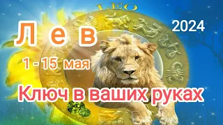 ЛЕВ🌈🦁 1 - 15 мая 2024. Тароскоп.