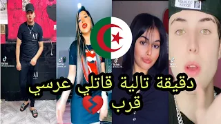 أروع تقليد لاغنية و دقيقة تالية قاتلي عرسي قرب ضربتني ضربة للقلب ❤️💔في تيك توك الجزء2 |تقليد و رقص