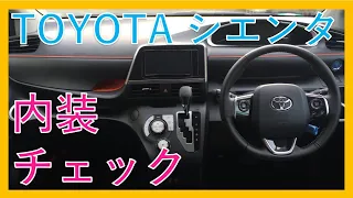 続【今日を、もっとイイ日に】トヨタ　シエンタ　G　Cuero　現行モデル内装・インテリア徹底チェック！新型TOYOTA Sienta！