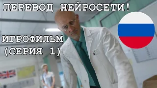 Metal Gear Solid V | ИГРОФИЛЬМ - ПЕРЕВОД НЕЙРОСЕТИ | Первая серия