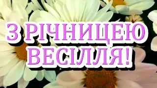 Привітання з річницею весілля! Гарне привітання з річницею весілля!