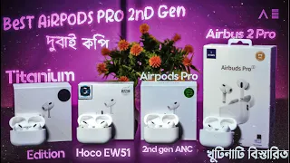 Airpods Pro 2nd Gen Dubai copy কোন টা আসলে বেস্ট??🤔🤔 খুটিনাটি বিস্তারিত!🧐  Hoco EW51!