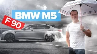 Тест драйв BMW M5 F90