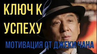 ДЖЕКИ ЧАН - Сильная Мотивация от Джеки Чана