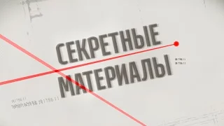 Скандальне викриття жебраків - Секретні матеріали