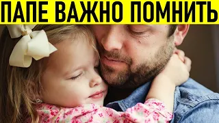 ВОСПИТАНИЕ ДОЧКИ | Полезные советы для пап