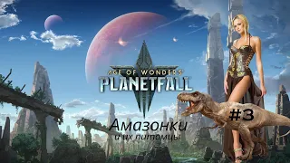 Age of Wonders: Planetfall на русском. Огромная карта за Амазонок на зверях (3 серия).