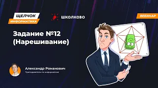 Щелчок 2023 | Задание №12 (Нарешивание)