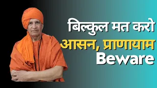 गलती से भी मत करना आसन प्राणायाम होगा नुकसान | Never do Asana & Pranayam | Beware