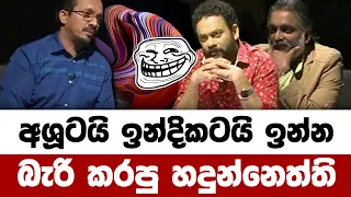 අශූටයි ඉන්දිකටයි ඉන්න බැරි කරපු හදුන්නෙත්ති😂