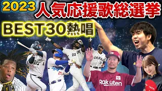 2023年ファンが選ぶプロ野球人気応援歌ランキングBEST30【作業・睡眠用】