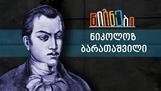 ნიკოლოზ ბარათაშვილის  „ვპოვე ტაძარი“ -  ლევან ბერძენიშვილი