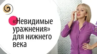 Как подтянуть и укрепить нижнее веко