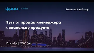 Путь от продакт-менеджера к владельцу продукта