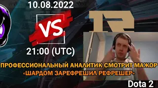 Папич смотрит VP (Outsiders) vs RNG. PGL Arlington Major 2022