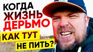 Как тут не пить, когда жизнь дерьмо?