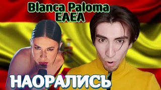 Реакция: Blanca Paloma - EAEA (Spain 🇪🇸) Eurovision 2023 | Reaction