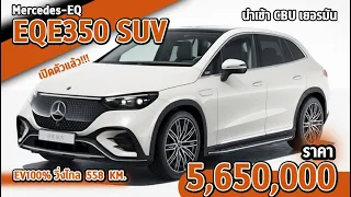 เปิดตัว Mercedes-EQE350 4MATIC SUV รถยนต์ไฟฟ้า100% | นำเข้า CBU  ราคาอย่างเป็นทางการ