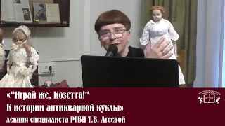 «“Играй же, Козетта!” К истории антикварной куклы» - лекция специалиста РГБИ Т.В. Агеевой