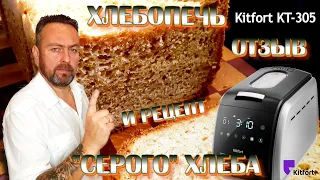 Хлебопечь Kitfort KT-305. Отзыв и рецепт "Серого" Хлеба.