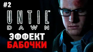 Until Dawn #2 Эффект бабочки