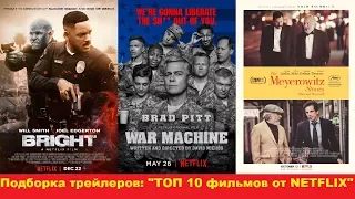 Подборка трейлеров: "ТОП 10 фильмов от "NETFLIX""