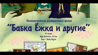 Бабка Ежка и другие.  Часть 1. Мультфильм