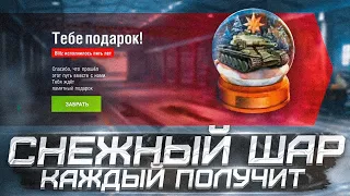 ЗАБЕРИ БЕСПЛАТНО СНЕЖНЫЙ ШАР и ТАНК в WoT Blitz