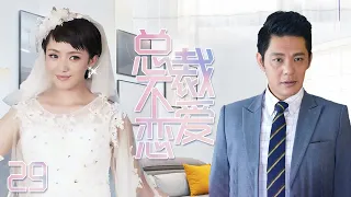 《總裁不戀愛》29：不信奉愛情的婚戀網站CEO與男人婆機車女展開一場為愛對賭的遊戲，表面上是水火不容，實際上兩卻早已淪陷其中.......（#傅程鹏#刘晓洁#杨雪#徐洪浩#安雅萍）