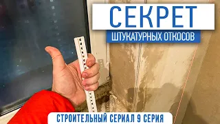 Секрет штукатурных откосов | Ремонт квартир под ключ