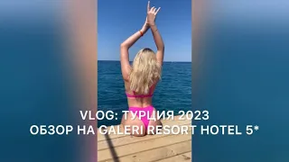 VLOG ТУРЦИЯ 2023: ОБЗОР НА GALERI RESORT HOTEL 5* АЛАНИЯ