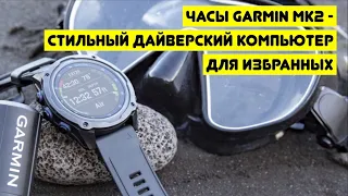 Часы Garmin Mk2 - стильный дайверский компьютер для избранных