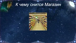 К чему снится Магазин (Сонник)