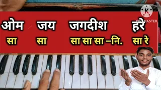 ॐ जय जगदीश हरे हार्मोनियम पर बजाना सीखे। om jay Jagdish hare Aarti harmonium notetion । piano notes