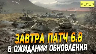 В ожидании обновления 6.8 в Wot Blitz