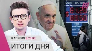 Почему рубль падает. Папа Римский призвал к перемирию. Итоги переговоров Си и Макрона